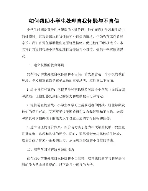 如何帮助小学生处理自我怀疑与不自信
