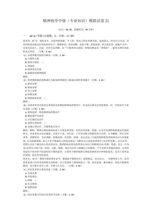 精神病学中级(专业知识)模拟试卷21
