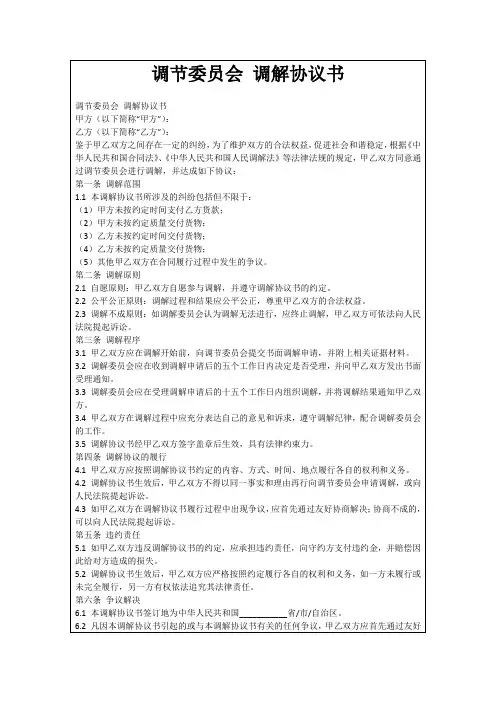 调节委员会调解协议书