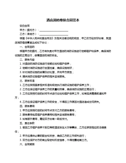 酒店消防维保合同范本