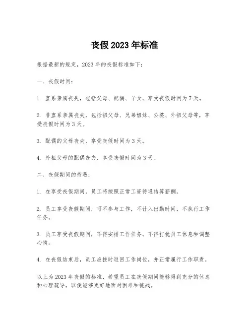 丧假2023年标准