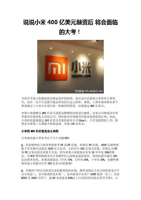 说说小米400亿美元融资后 将会面临的大考!