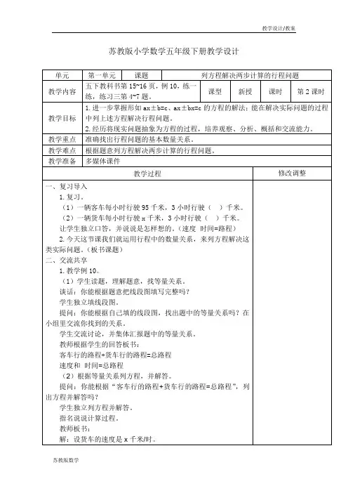 苏教版小学数学五年级下册教学设计-第一单元简易方程第九课时列方程解决两步计算的行程问题(教案)