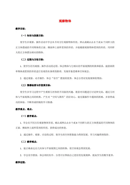 四年级数学上册观察物体4教案苏教版