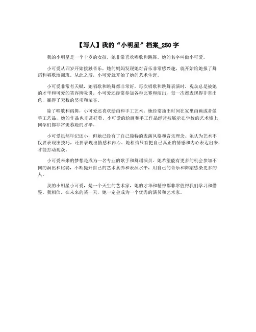 【写人】我的“小明星”档案_250字