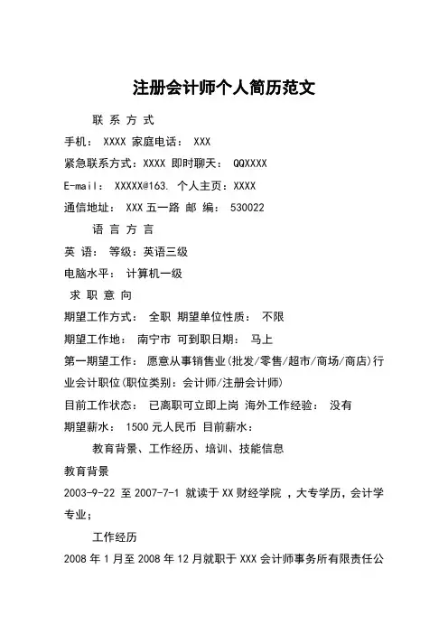 注册会计师个人简历范文