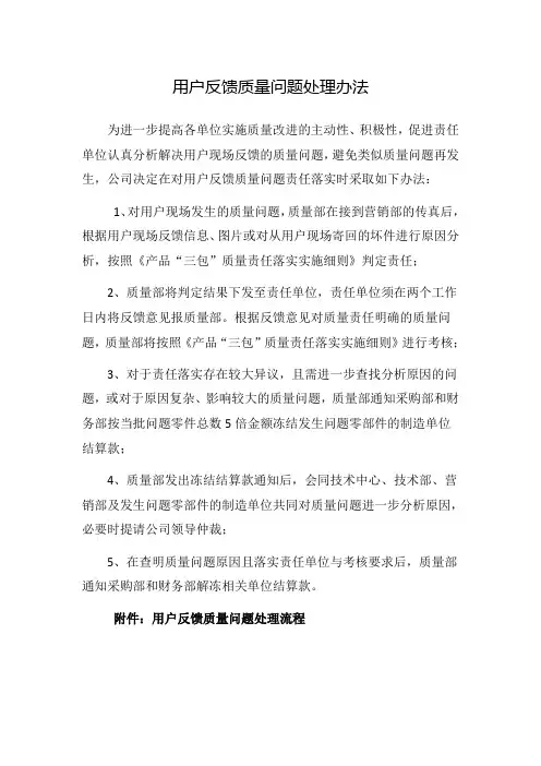 用户质量反馈问题处理办法