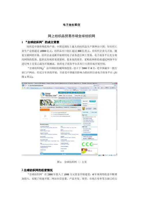 “全球纺织网”的经营模式与竞争力分析