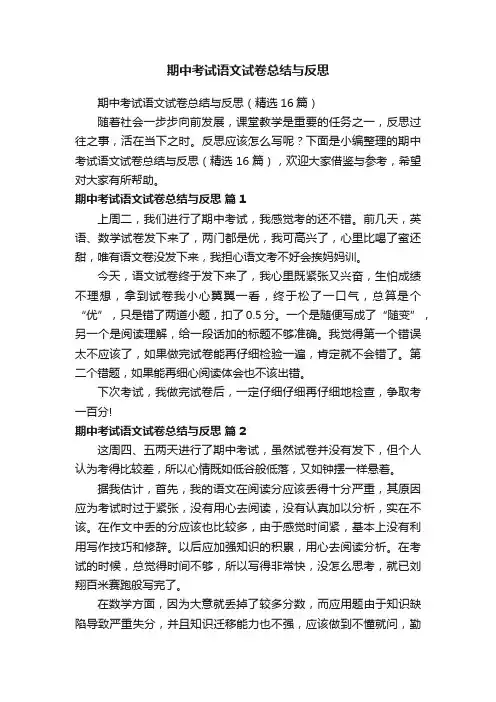 期中考试语文试卷总结与反思（精选16篇）