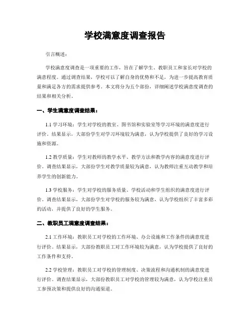 学校满意度调查报告