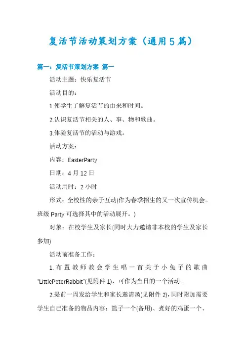 复活节活动策划方案(通用5篇)