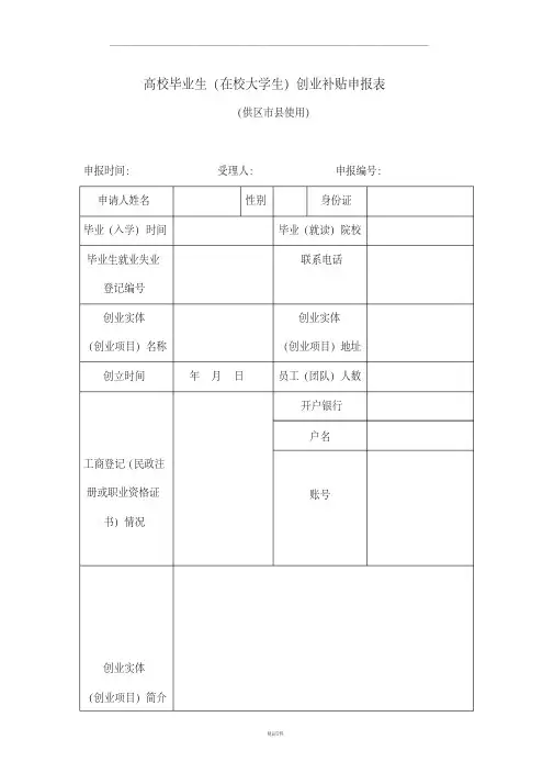 大学生创业补贴申请表