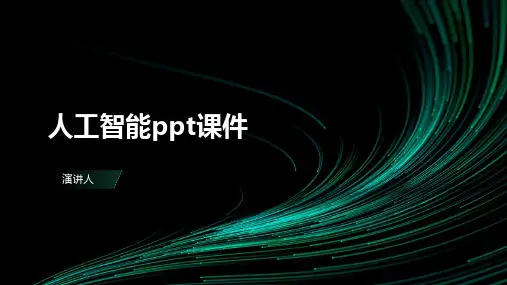 人工智能ppt课件模板