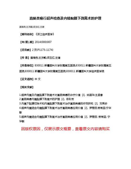直肠类癌行超声检查及内镜黏膜下剥离术的护理