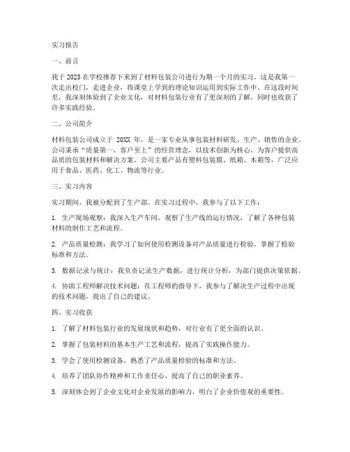材料包装公司实习报告