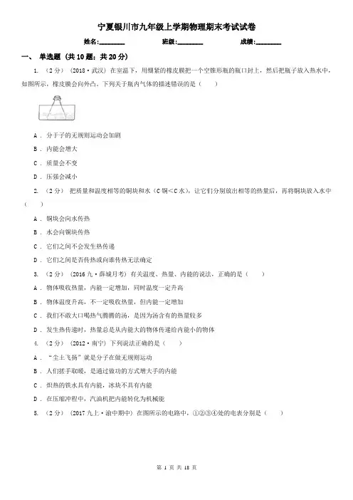 宁夏银川市九年级上学期物理期末考试试卷