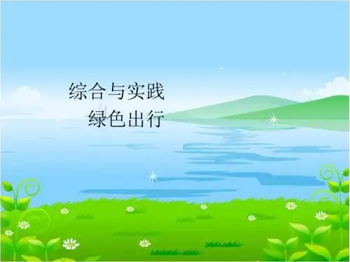人教版小学六年级数学下册《综合实践绿色出行》课件
