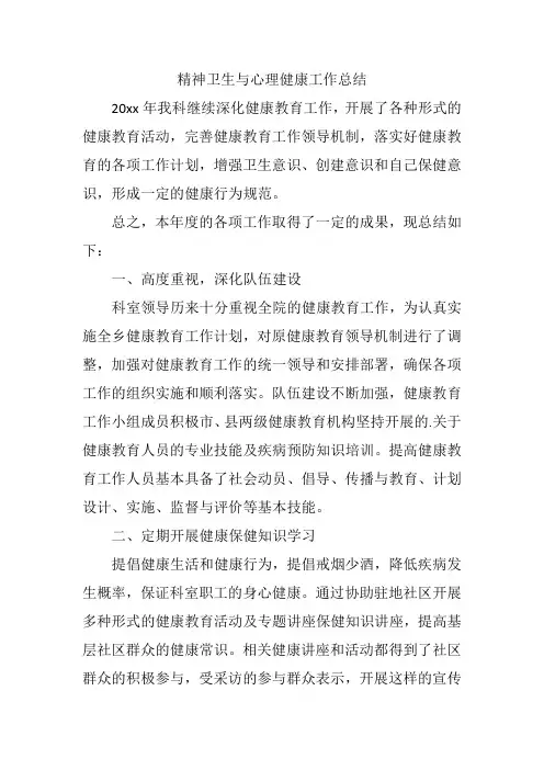 精神卫生与心理健康工作总结
