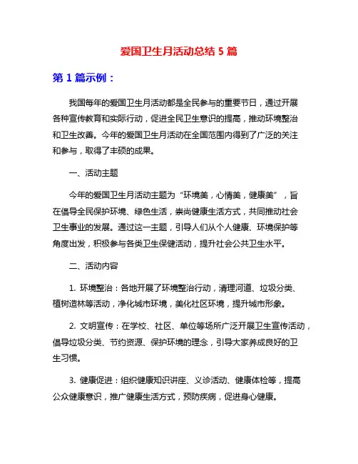 爱国卫生月活动总结5篇