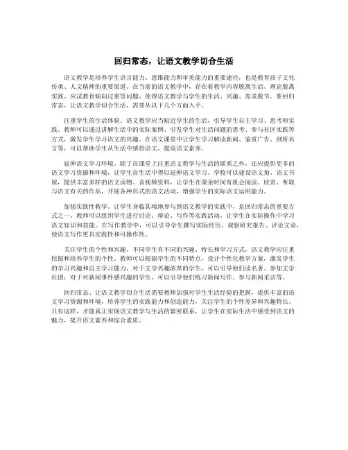 回归常态,让语文教学切合生活