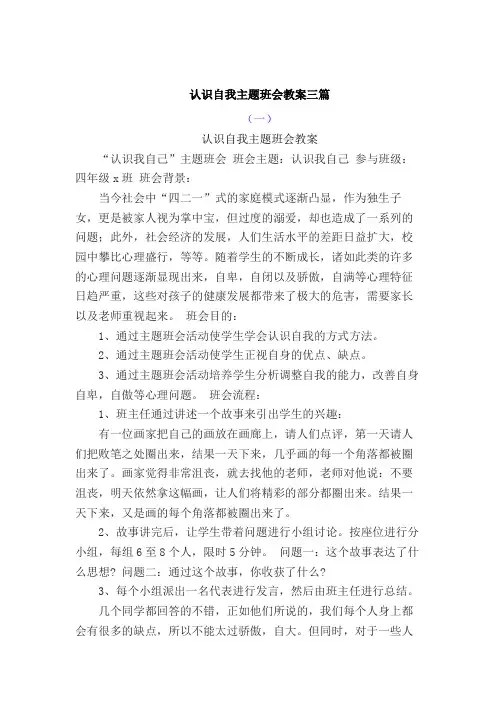 主题班会：认识自我,超越自我主题班会教案共3篇