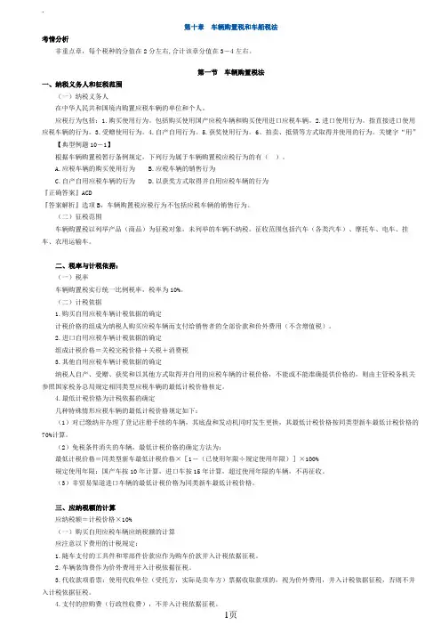 2019注册会计师-税法-(打印版)第十章车辆购置税和车船税法