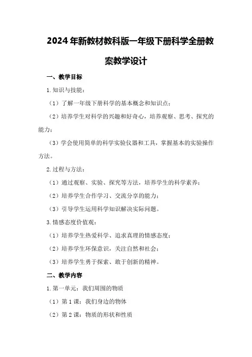 2024年新教材教科版一年级下册科学全册教案教学设计