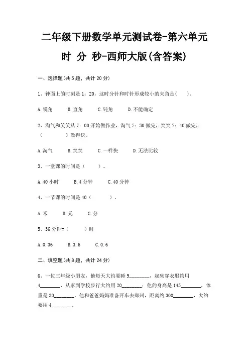 二年级下册数学单元测试卷-第六单元 时 分 秒-西师大版(含答案)