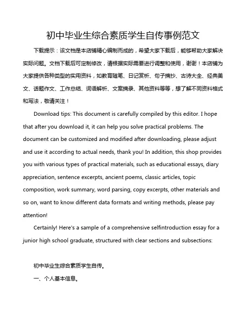 初中毕业生综合素质学生自传事例范文