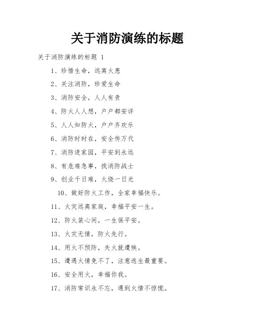 关于消防演练的标题