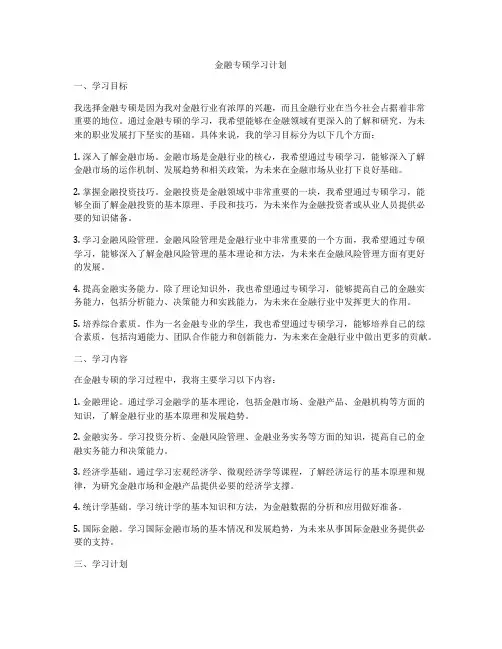 金融专硕学习计划