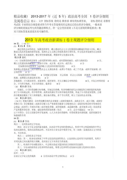 2013-2017年(近5年)政治高考全国1卷评分细则及阅卷启示(有省标和国标)
