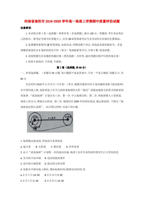 河南省南阳市2019-2020学年高一地理上学期期中质量评估试题