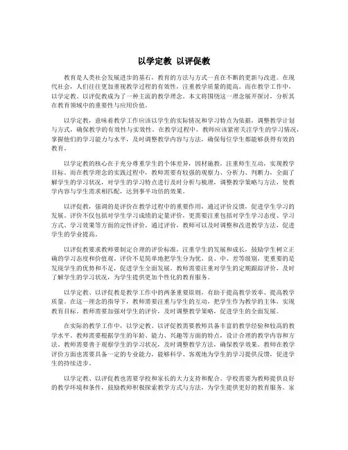 以学定教 以评促教