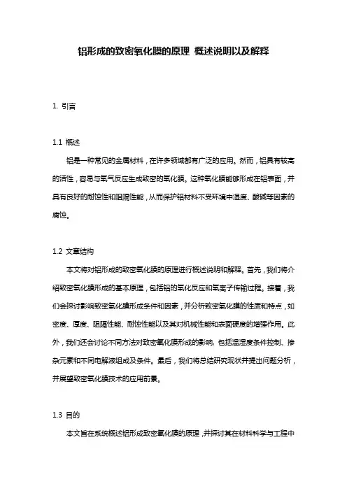 铝形成的致密氧化膜的原理_概述说明以及解释