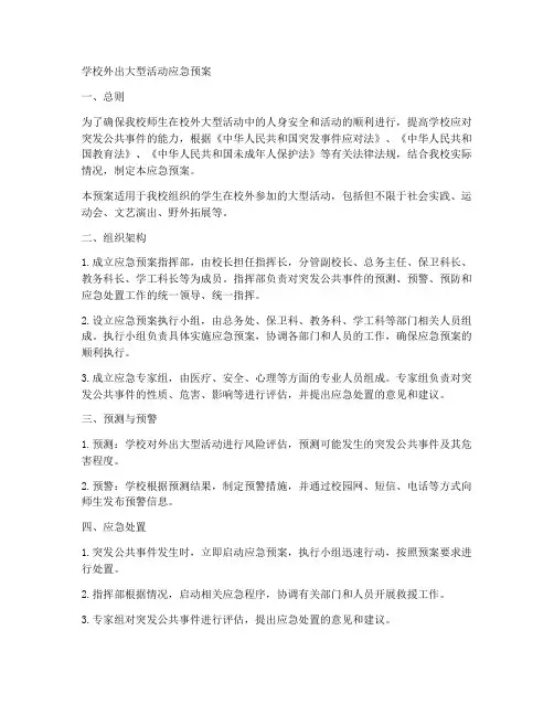 学校外出大型活动应急预案