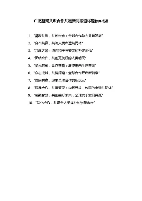广泛凝聚共识合作共赢新闻报道标题