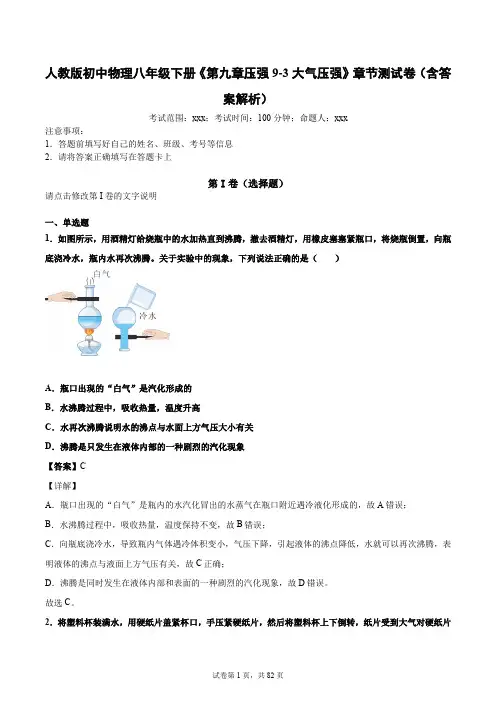 人教版初中物理八年级下册《第九章压强9-3大气压强》章节练习100题(含答案解析)