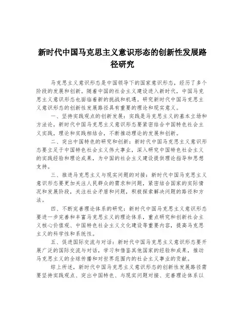 新时代中国马克思主义意识形态的创新性发展路径研究