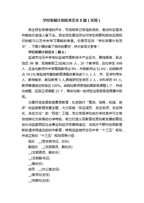 学校发展计划优秀范文5篇（实用）