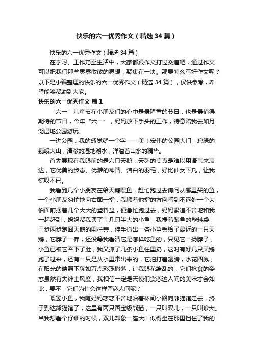 快乐的六一优秀作文（精选34篇）