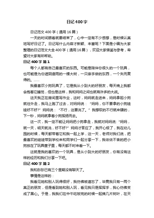日记范文400字（通用16篇）