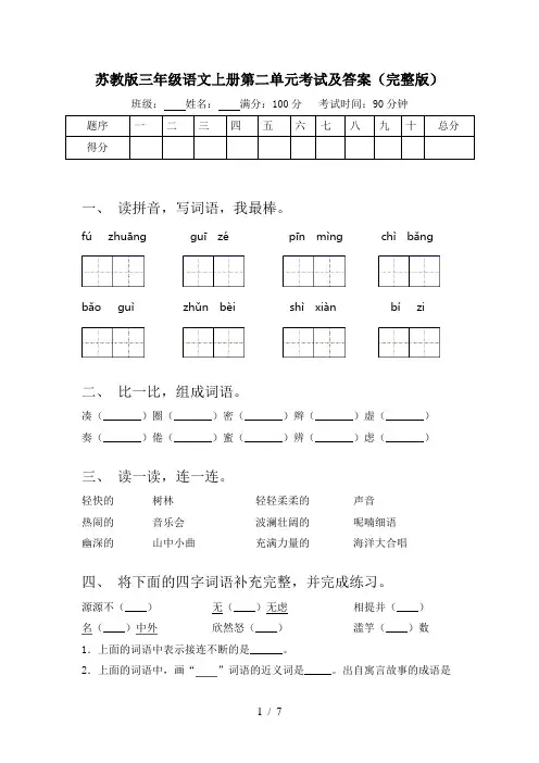 苏教版三年级语文上册第二单元考试及答案(完整版)
