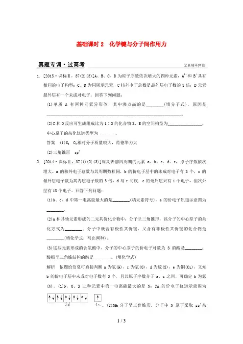 高考化学一轮复习真题专训第十一章物质结构与性质基础课时2化学键与分子间作用力鲁科版
