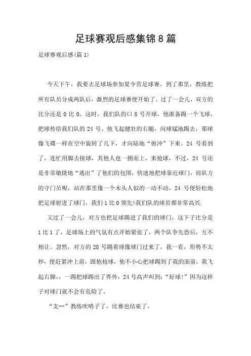 足球赛观后感集锦8篇