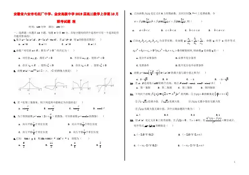 安徽省六安市毛坦厂中学金安高级中学2019届高三数学上学期10月联考试题理