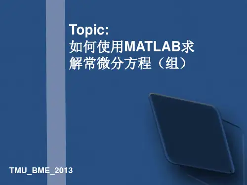 如何使用MATLAB求解微分方程(组)