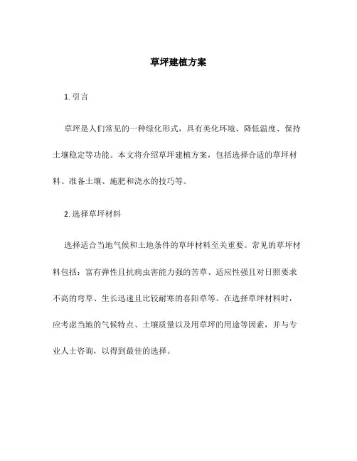 草坪建植方案
