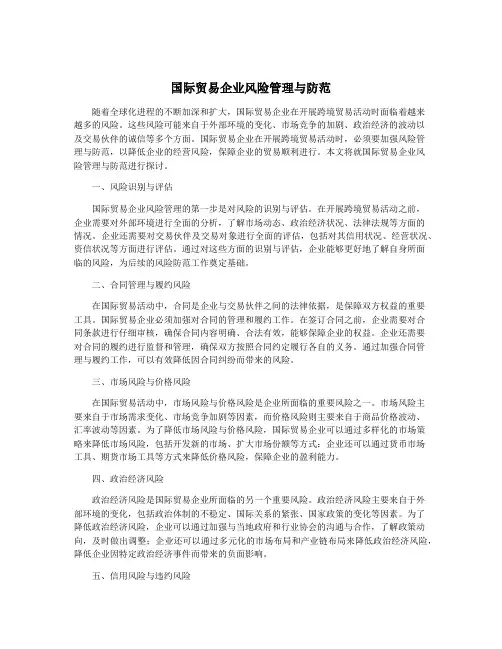 国际贸易企业风险管理与防范