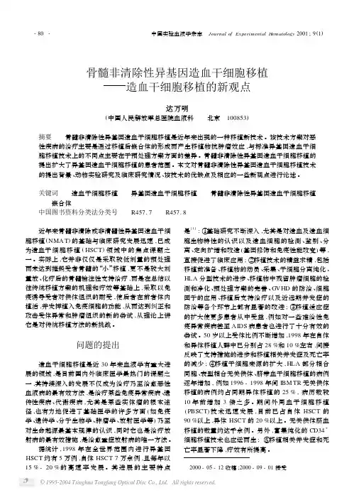 骨髓非清除性异基因造血干细胞移植